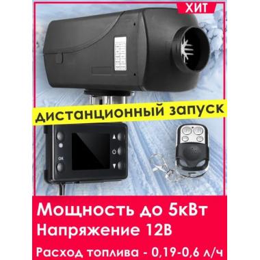 Автономный отопитель KINGMOON  5кВ-12  (5 кВ., 12в.) Смоленск